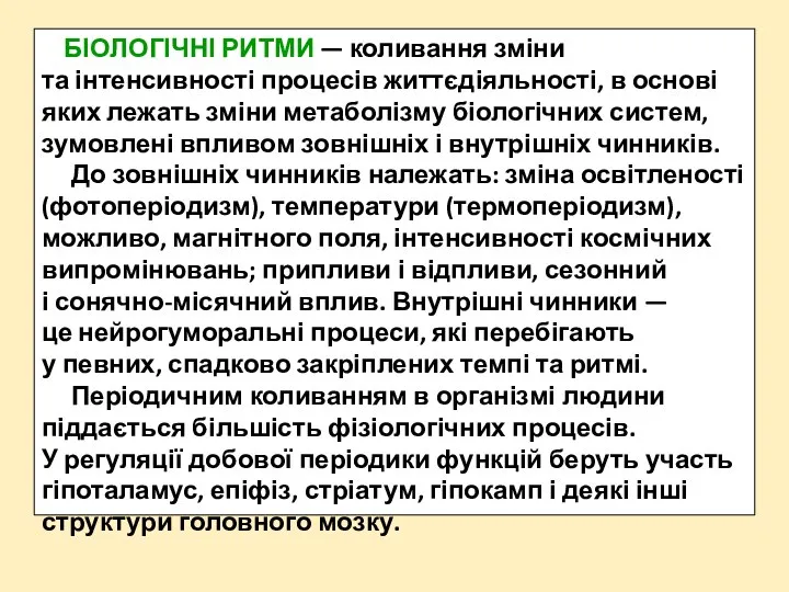 БІОЛОГІЧНІ РИТМИ — коливання зміни та інтенсивності процесів життєдіяльності, в основі