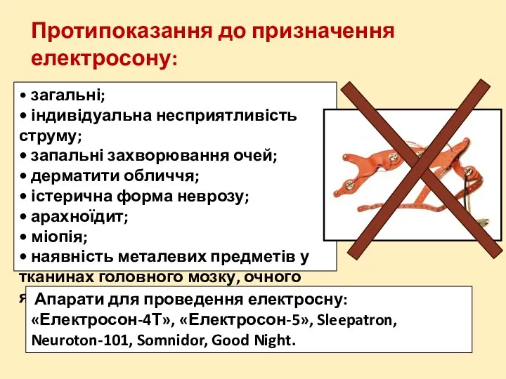 Протипоказання до призначення електросону: • загальні; • індивідуальна несприятливість струму; •