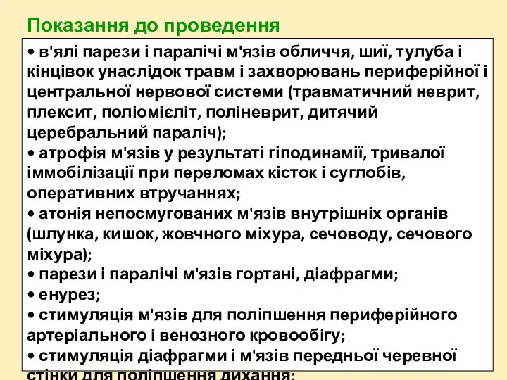 Показання до проведення електростимуляції: • в'ялі парези і паралічі м'язів обличчя,