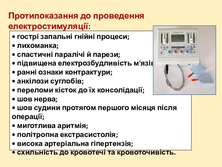 Протипоказання до проведення електростимуляції: • гострі запальні гнійні процеси; • лихоманка;