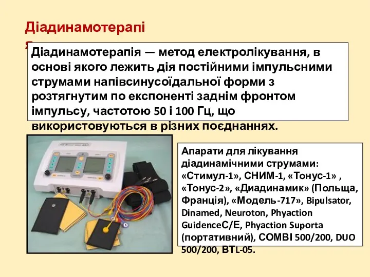 Діадинамотерапія Діадинамотерапія — метод електролікування, в основі якого лежить дія постійними