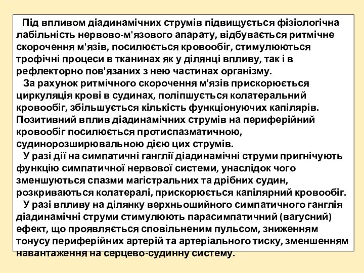 Під впливом діадинамічних струмів підвищується фізіологічна лабільність нервово-м'язового апарату, відбувається ритмічне