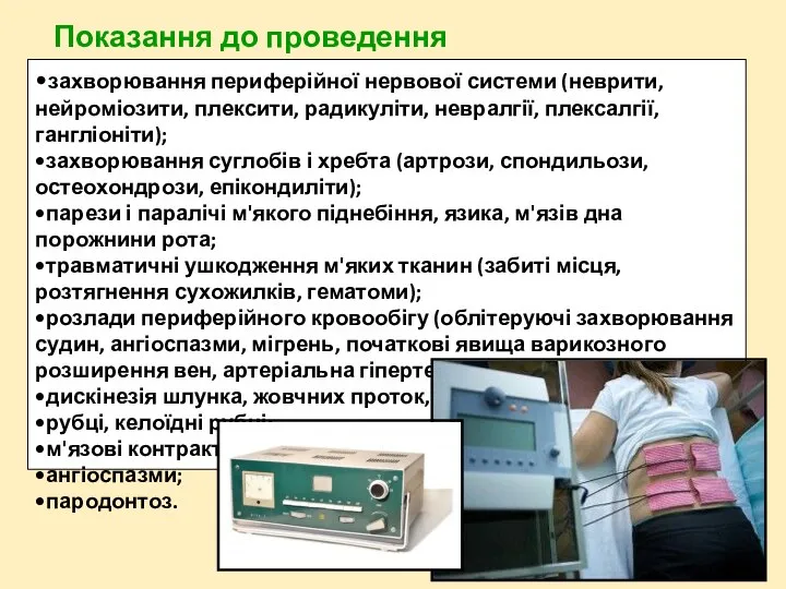 Показання до проведення діадинамотерапії: •захворювання периферійної нервової системи (неврити, нейроміозити, плексити,