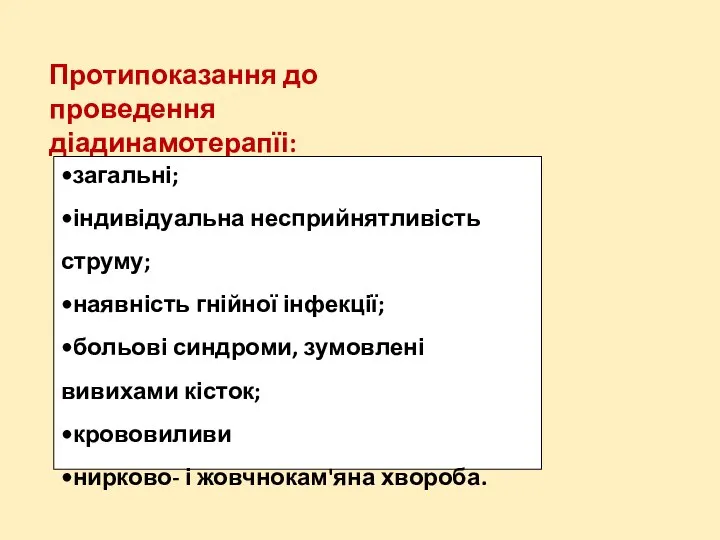 Протипоказання до проведення діадинамотерапїі: •загальні; •індивідуальна несприйнятливість струму; •наявність гнійної інфекції;