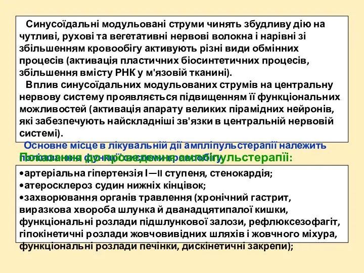 Синусоїдальні модульовані струми чинять збудливу дію на чутливі, рухові та вегетативні