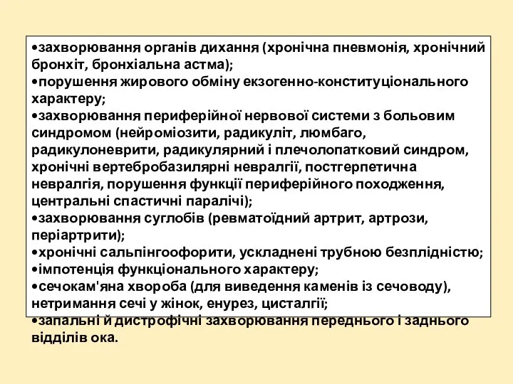 •захворювання органів дихання (хронічна пневмонія, хронічний бронхіт, бронхіальна астма); •порушення жирового