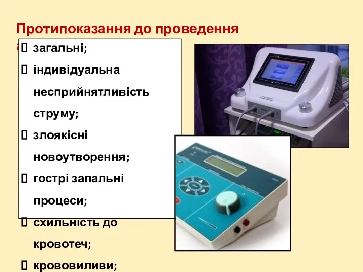 Протипоказання до проведення ампліпульстерапії: загальні; індивідуальна несприйнятливість струму; злоякісні новоутворення; гострі