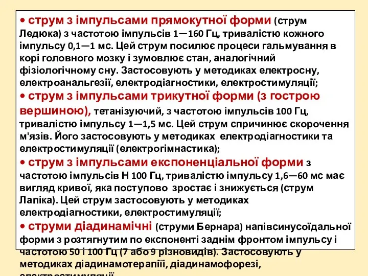 • струм з імпульсами прямокутної форми (струм Ледюка) з частотою імпульсів