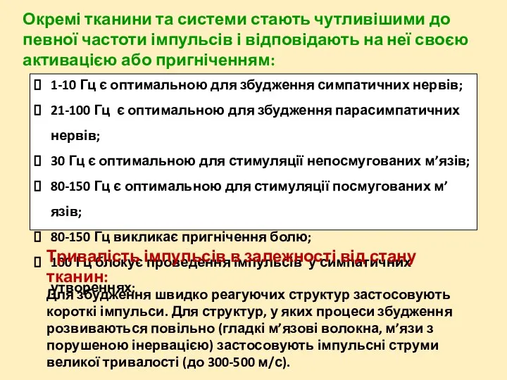 Окремі тканини та системи стають чутливішими до певної частоти імпульсів і