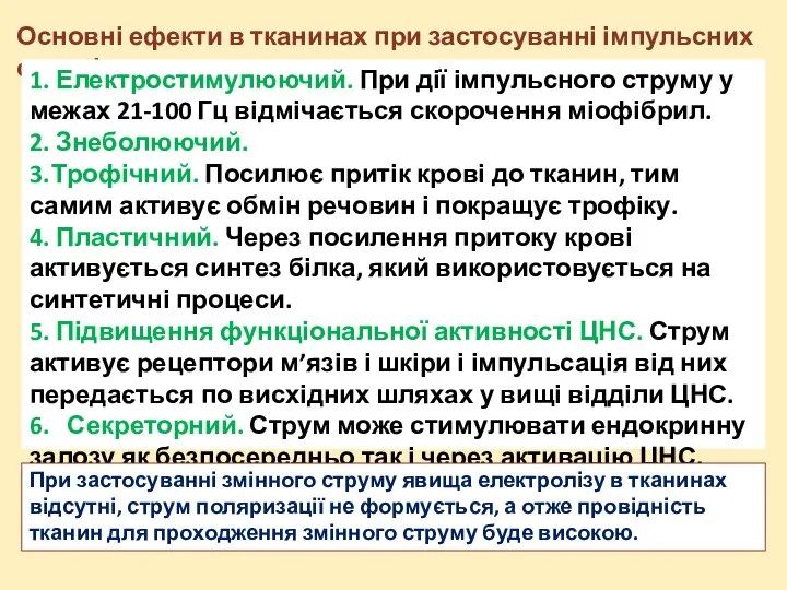 Основні ефекти в тканинах при застосуванні імпульсних струмів 1. Електростимулюючий. При