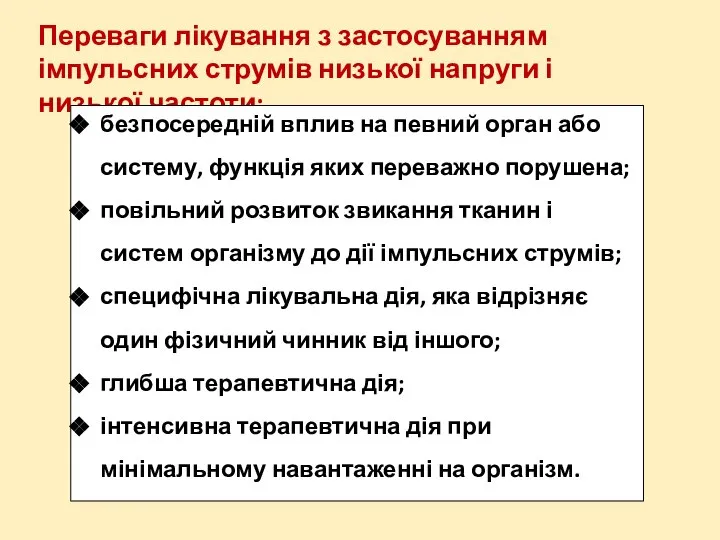 Переваги лікування з застосуванням імпульсних струмів низької напруги і низької частоти: