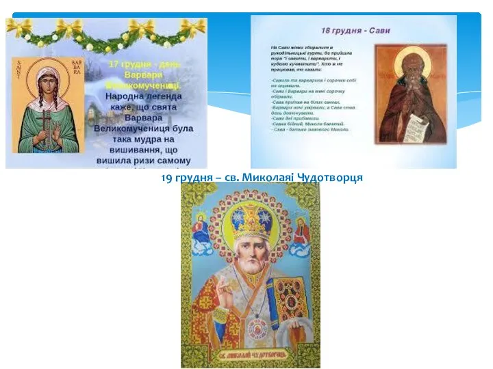 19 грудня – св. Миколаяі Чудотворця