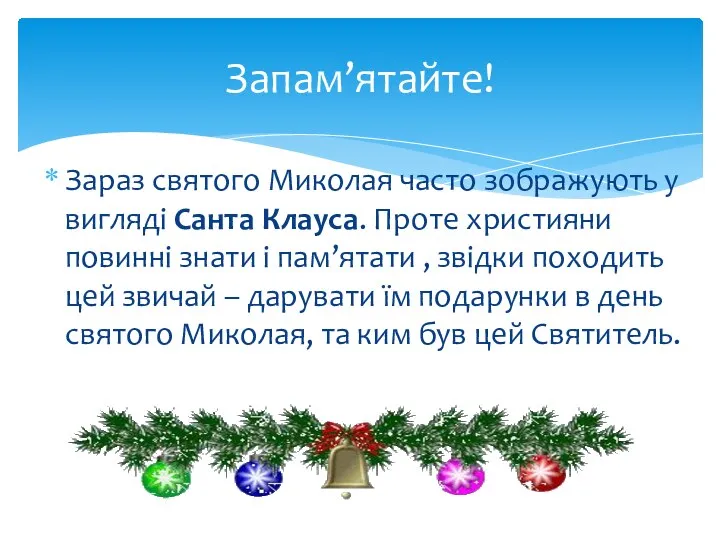 Зараз святого Миколая часто зображують у вигляді Санта Клауса. Проте християни