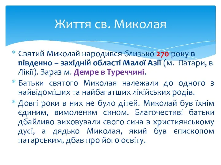 Святий Миколай народився близько 270 року в південно – західній області