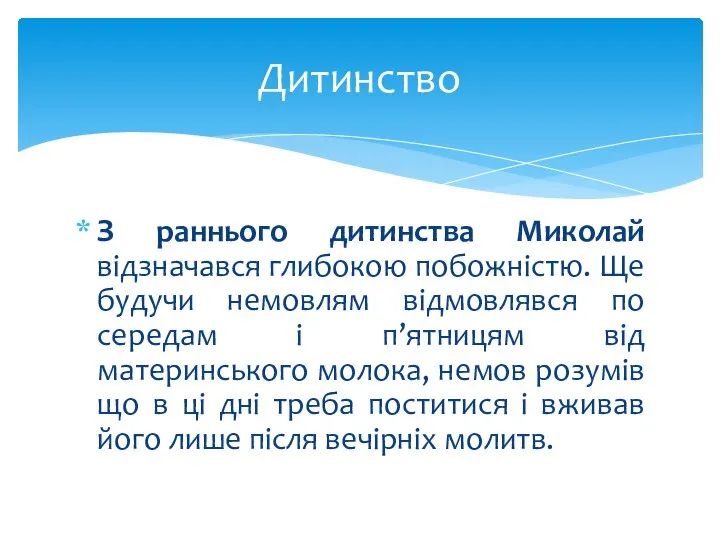 З раннього дитинства Миколай відзначався глибокою побожністю. Ще будучи немовлям відмовлявся