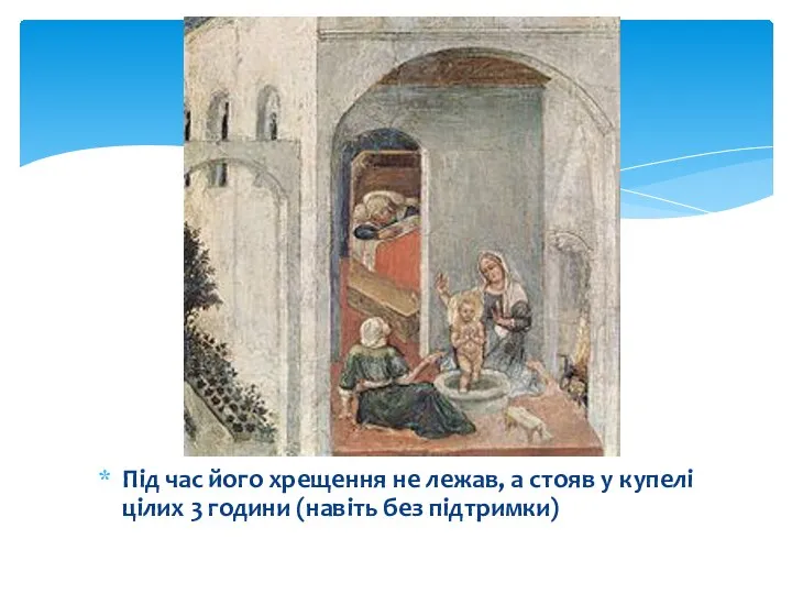 Під час його хрещення не лежав, а стояв у купелі цілих 3 години (навіть без підтримки)