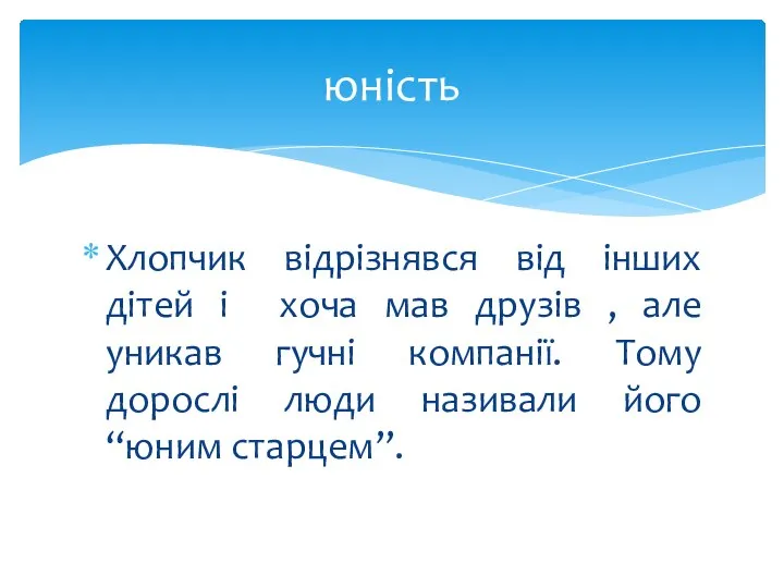 Хлопчик відрізнявся від інших дітей і хоча мав друзів , але