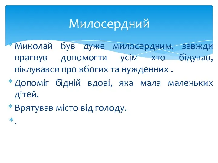 Миколай був дуже милосердним, завжди прагнув допомогти усім хто бідував, піклувався