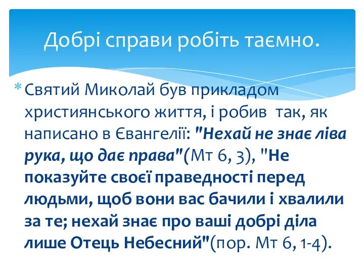 Святий Миколай був прикладом християнського життя, і робив так, як написано