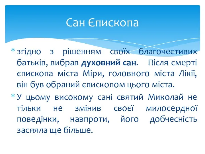 згідно з рішенням своїх благочестивих батьків, вибрав духовний сан. Після смерті