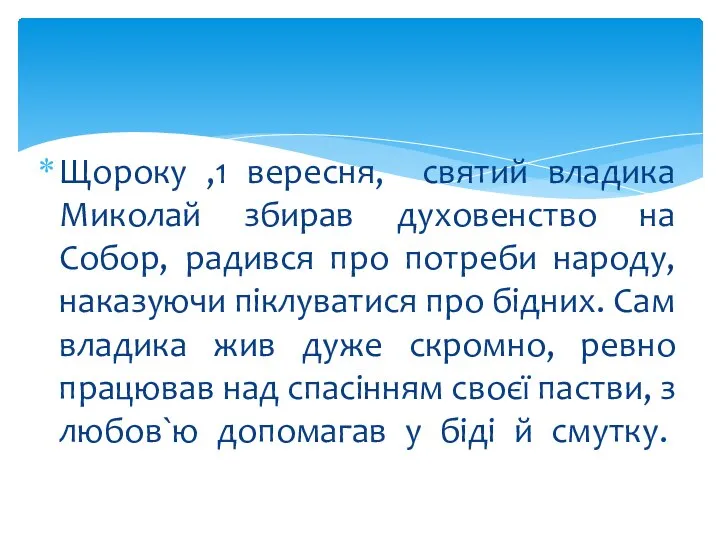 Щороку ,1 вересня, святий владика Миколай збирав духовенство на Собор, радився