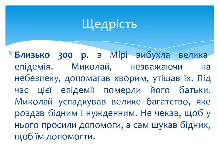 Близько 300 р. в Мірі вибухла велика епідемія. Миколай, незважаючи на