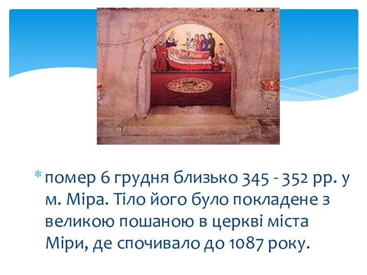 помер 6 грудня близько 345 - 352 рр. у м. Міра.