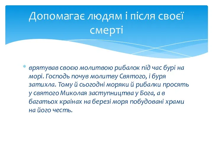 Допомагає людям і після своєї смерті врятував своєю молитвою рибалок під