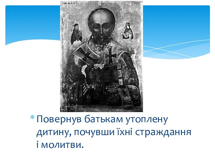 Повернув батькам утоплену дитину, почувши їхні страждання і молитви.