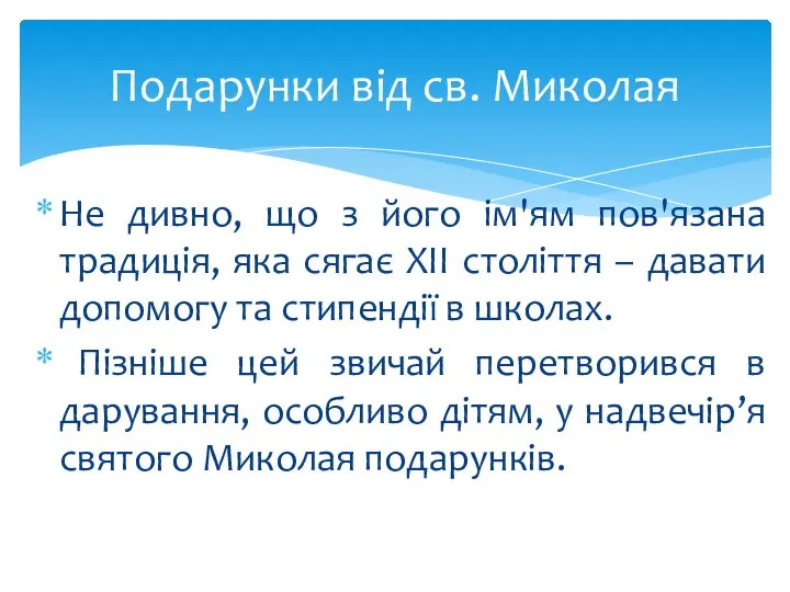 Не дивно, що з його ім'ям пов'язана традиція, яка сягає XII