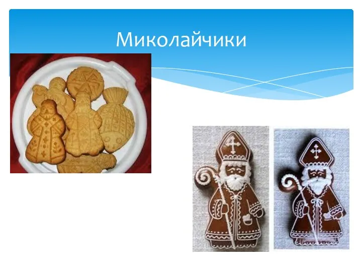 Миколайчики