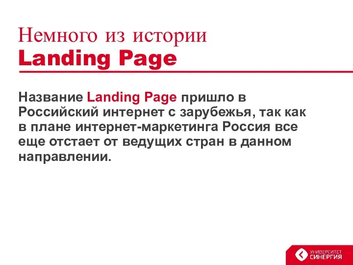 Немного из истории Landing Page Название Landing Page пришло в Российский