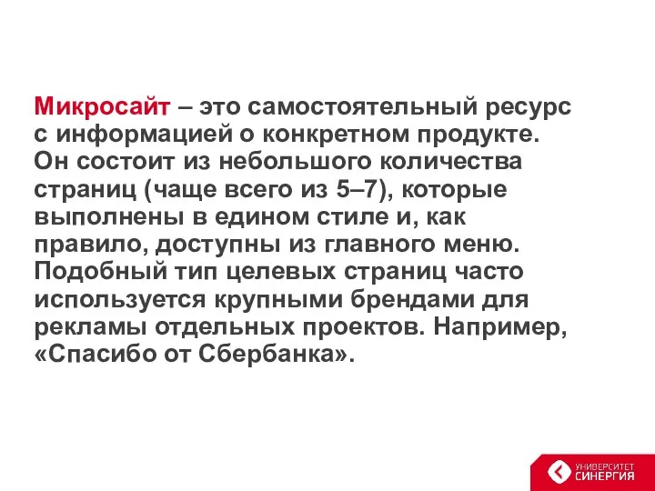 Микросайт – это самостоятельный ресурс с информацией о конкретном продукте. Он