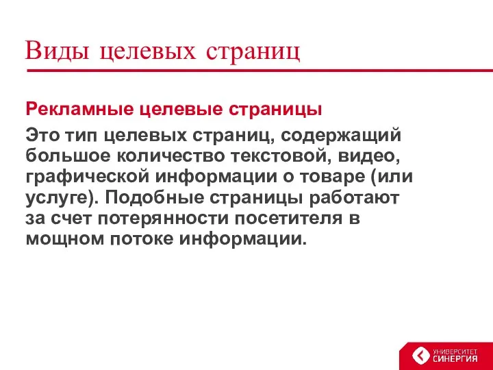 Виды целевых страниц Рекламные целевые страницы Это тип целевых страниц, содержащий