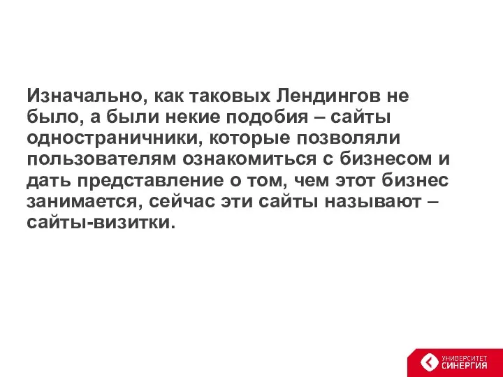 Изначально, как таковых Лендингов не было, а были некие подобия –