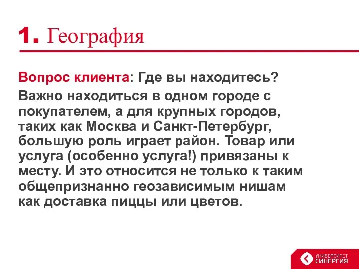 1. География Вопрос клиента: Где вы находитесь? Важно находиться в одном