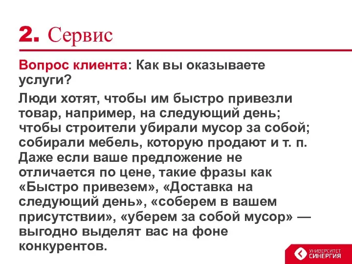 2. Сервис Вопрос клиента: Как вы оказываете услуги? Люди хотят, чтобы