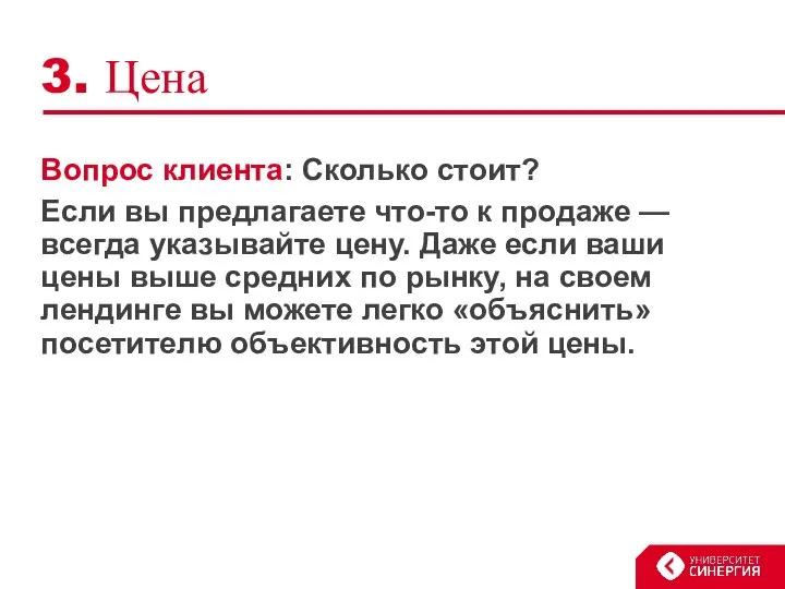 3. Цена Вопрос клиента: Сколько стоит? Если вы предлагаете что-то к