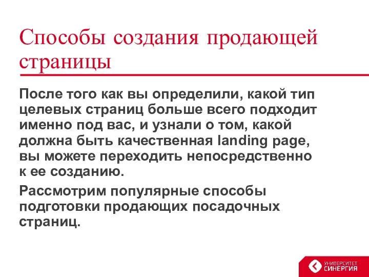 Способы создания продающей страницы После того как вы определили, какой тип