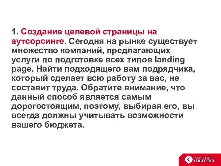 1. Создание целевой страницы на аутсорсинге. Сегодня на рынке существует множество