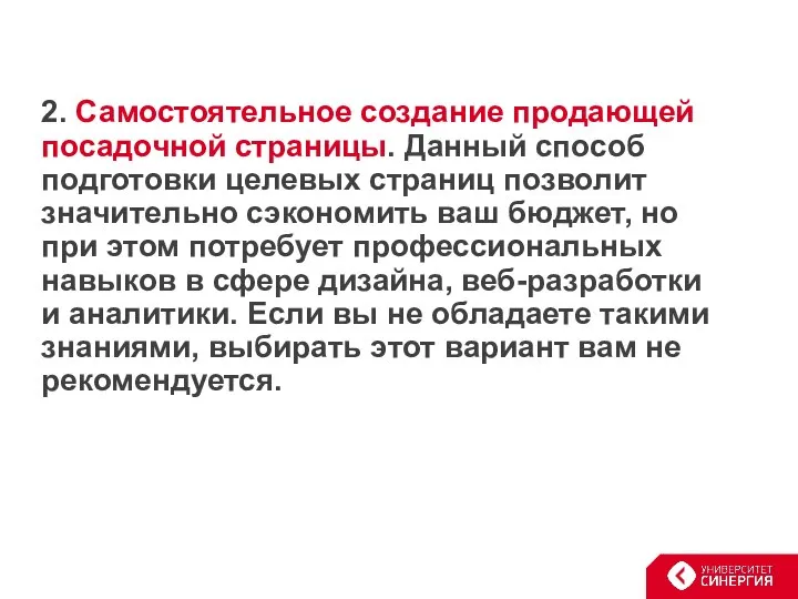 2. Самостоятельное создание продающей посадочной страницы. Данный способ подготовки целевых страниц