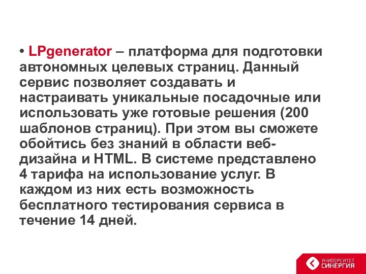 • LPgenerator – платформа для подготовки автономных целевых страниц. Данный сервис