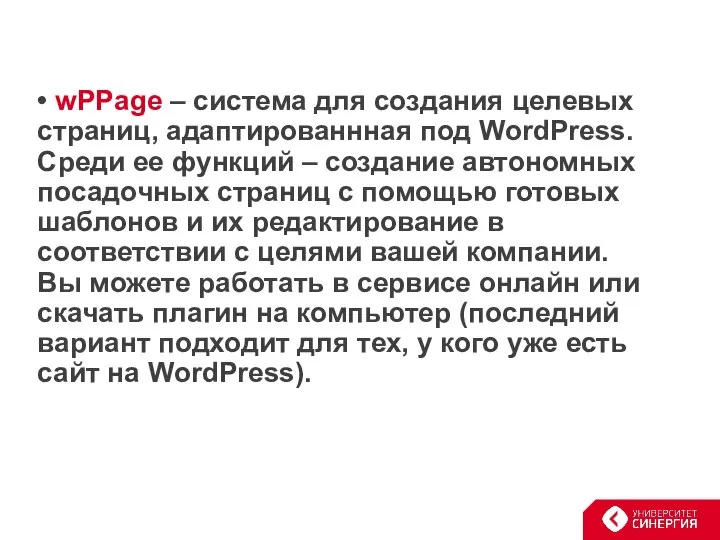 • wPPage – система для создания целевых страниц, адаптированнная под WordPress.