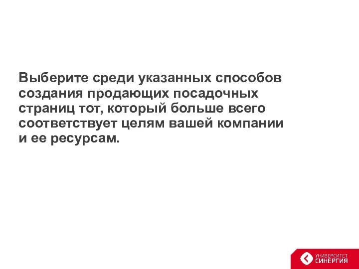 Выберите среди указанных способов создания продающих посадочных страниц тот, который больше