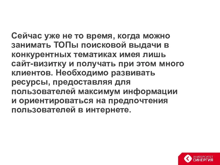 Сейчас уже не то время, когда можно занимать ТОПы поисковой выдачи