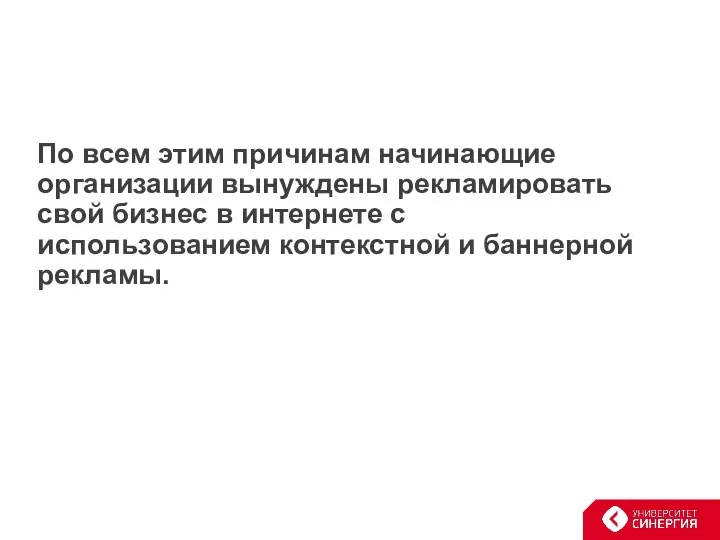 По всем этим причинам начинающие организации вынуждены рекламировать свой бизнес в