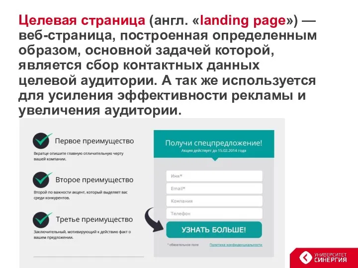 Целевая страница (англ. «landing page») — веб-страница, построенная определенным образом, основной