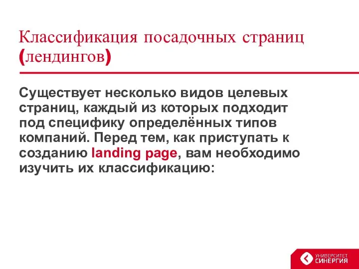 Классификация посадочных страниц (лендингов) Существует несколько видов целевых страниц, каждый из