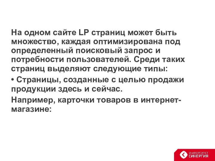 На одном сайте LP страниц может быть множество, каждая оптимизирована под