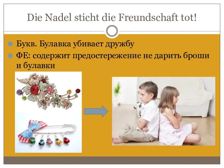 Die Nadel sticht die Freundschaft tot! Букв. Булавка убивает дружбу ФЕ: